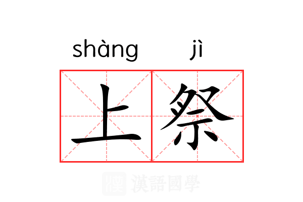 上祭 上祭