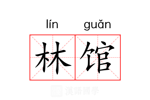 林馆 林馆