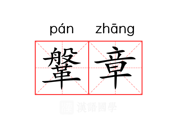 鞶章 鞶章