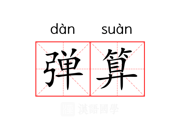 弹算 弹算