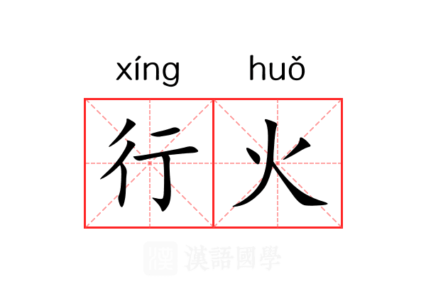 行火