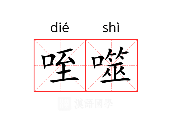 咥噬