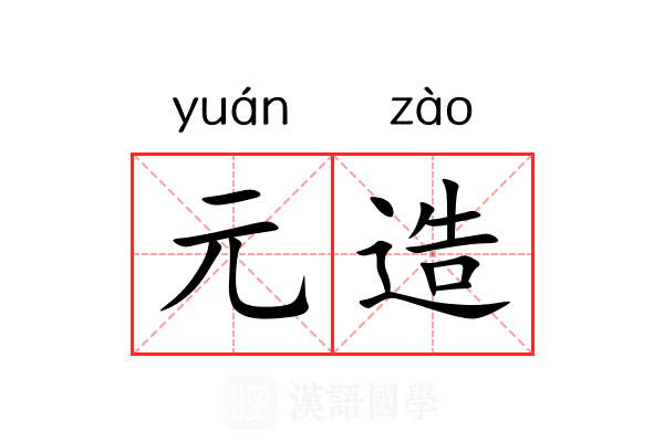 元造 元造