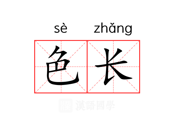 色长 色长