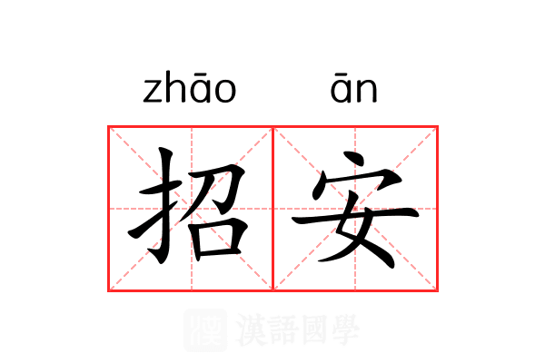 招安 招安