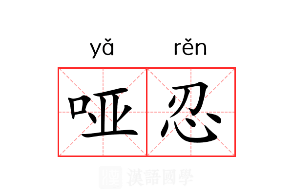 哑忍