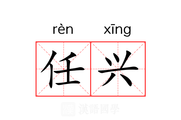 任兴 任兴