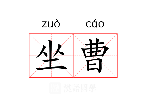 坐曹 坐曹