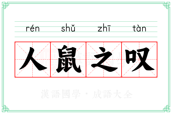 人鼠之叹 人鼠之叹