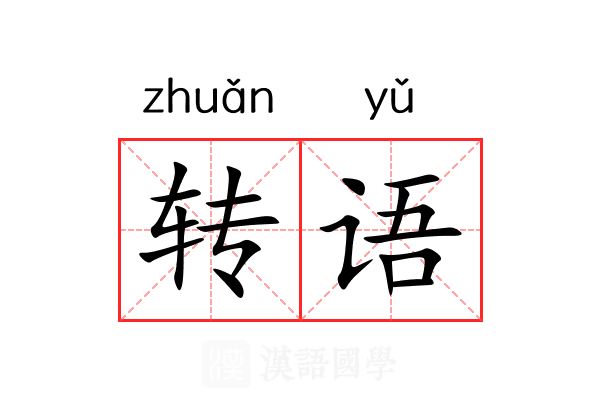 转语