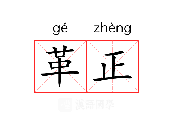 革正 革正