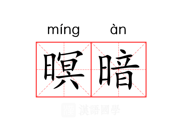 暝暗