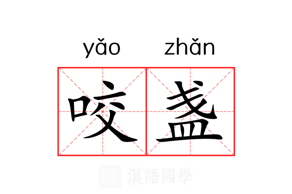 咬盏 咬盏