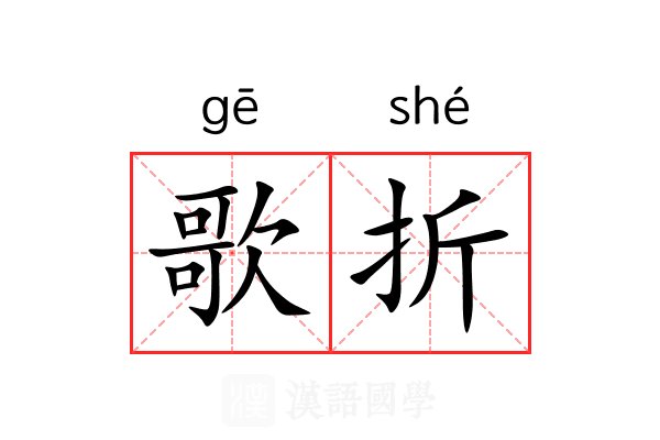 歌折 歌折