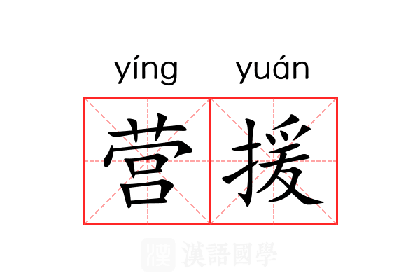 营援 营援