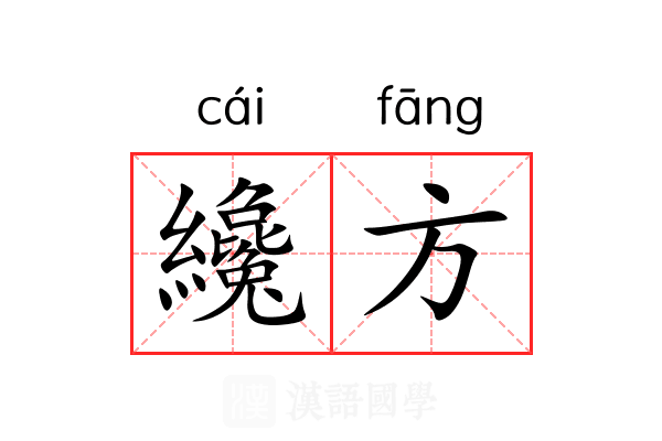 纔方 纔方