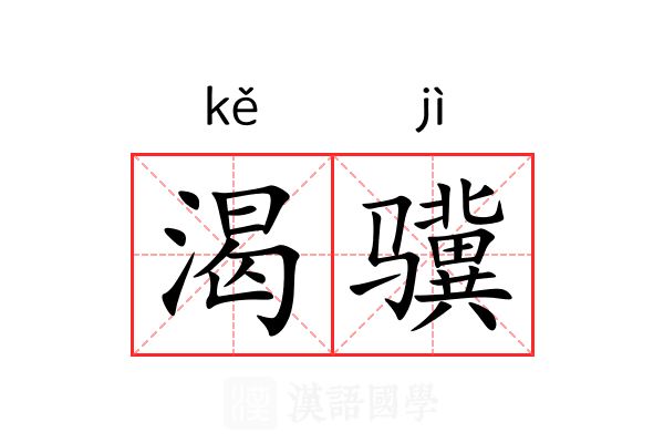 渴骥