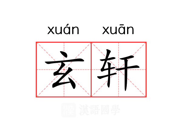 玄轩 玄轩