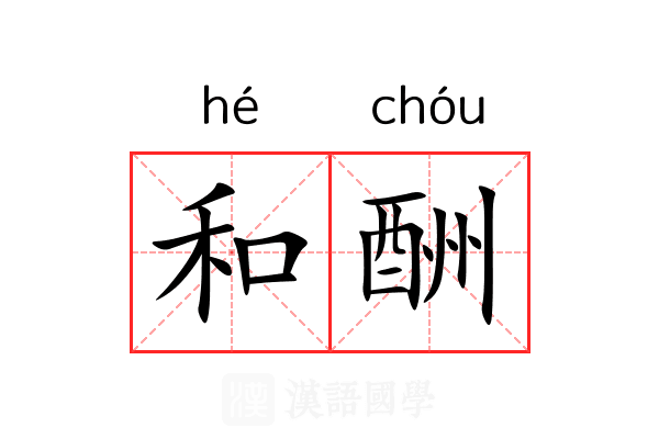 和酬 和酬