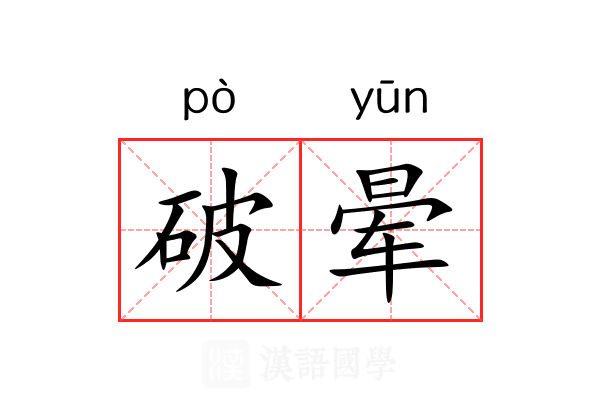 破晕 破晕