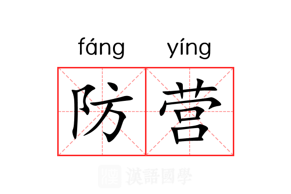 防营 防营