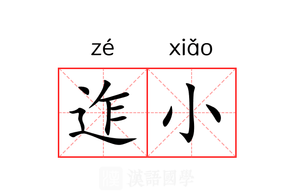 迮小