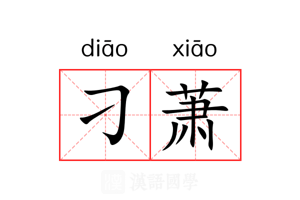 刁萧