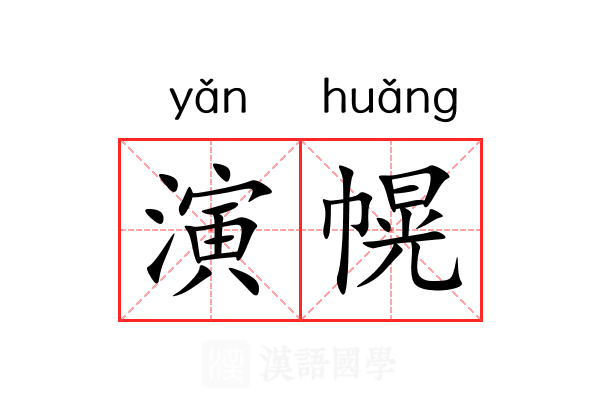 演幌 演幌