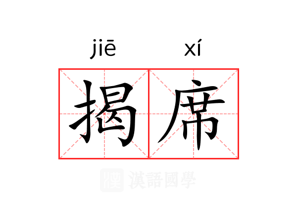 揭席 揭席