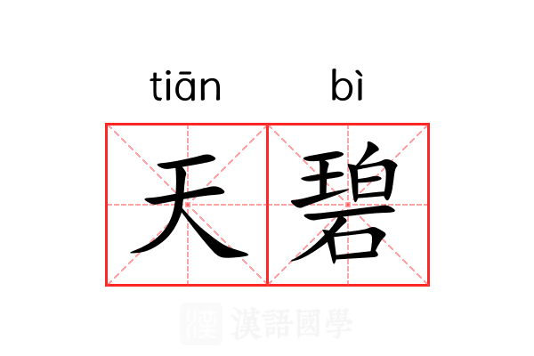 天碧 天碧