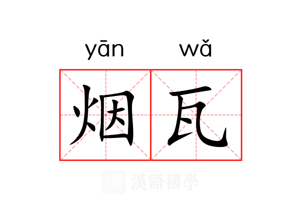 烟瓦 烟瓦
