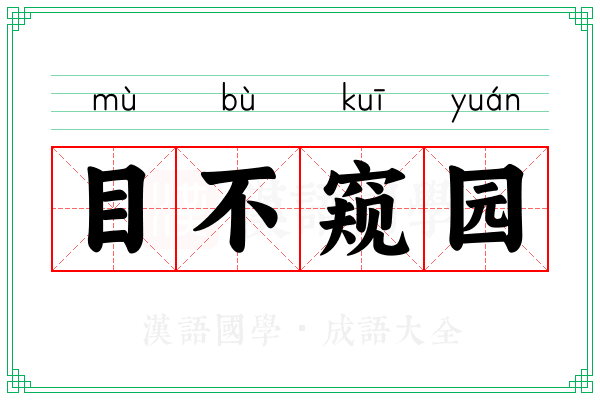 目不窥园 目不窥园