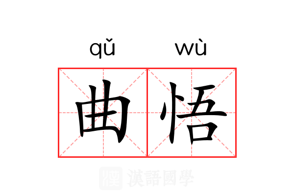 曲悟 曲悟