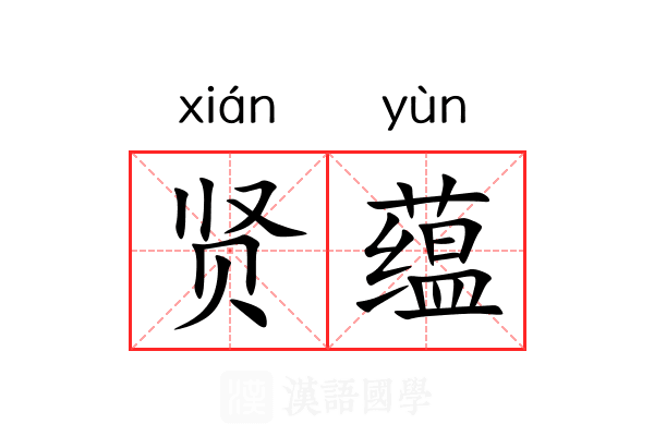 贤蕴 贤蕴