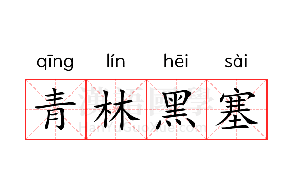 青林黑塞 青林黑塞