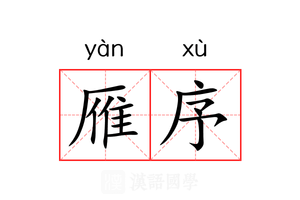 雁序