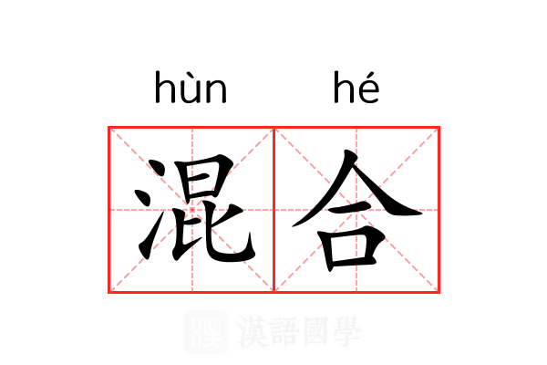 混合