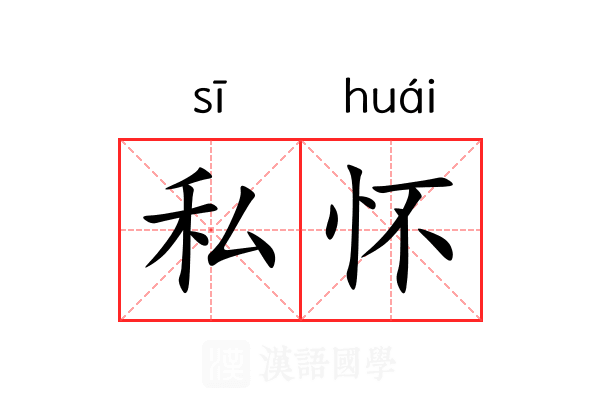 私怀 私怀