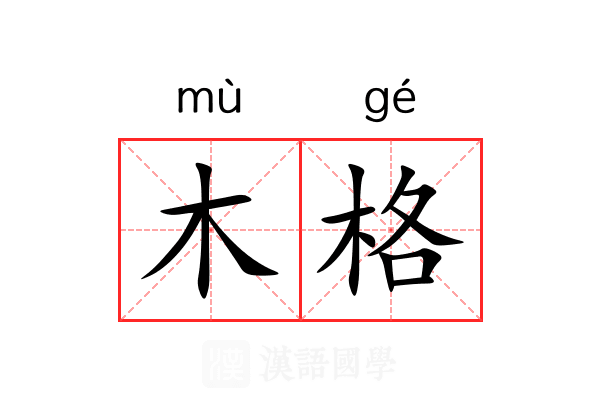 木格 木格