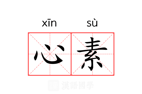 心素