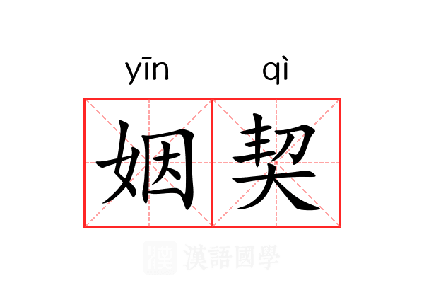 姻契