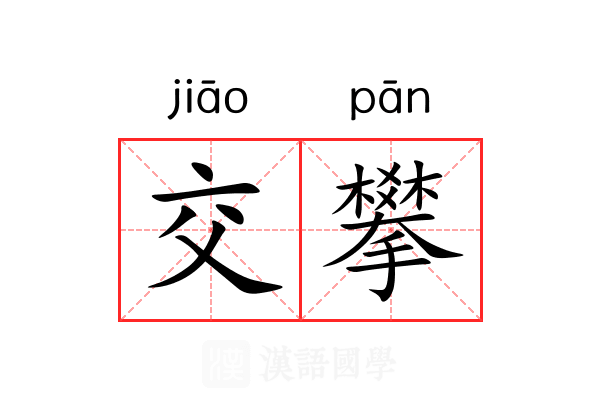 交攀 交攀