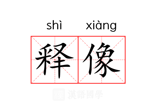 释像 释像