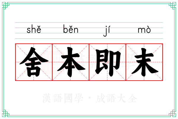舍本即末 舍本即末
