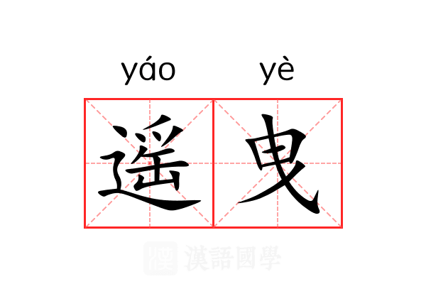 遥曳