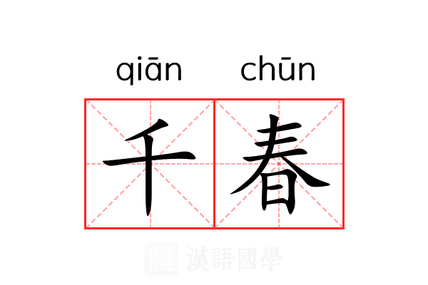 千春