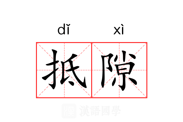 抵隙