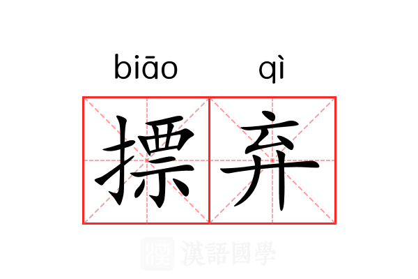 摽弃