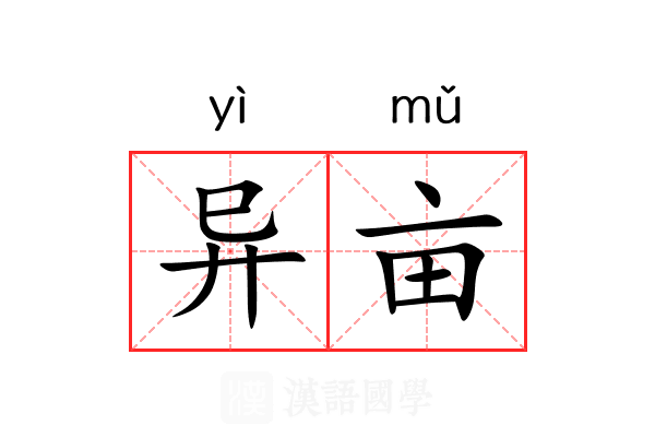异亩