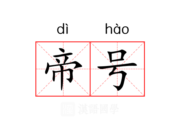 帝号